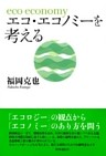 エコ・エコノミーを考える