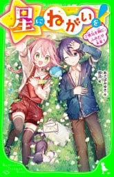 星にねがいを！（７）　勇気を胸に、ふみだせ未来！