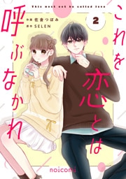 これを恋とは呼ぶなかれ2巻