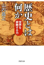 歴史とは何か
