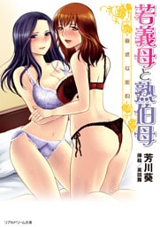 若義母と熟伯母　蠱惑な蜜約