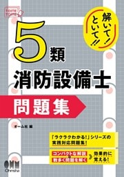 解いて！といて！！　５類消防設備士　問題集