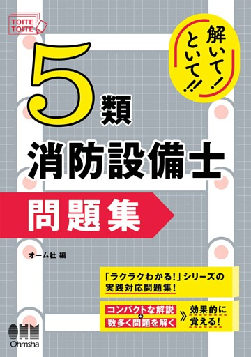 解いて！といて！！　５類消防設備士　問題集