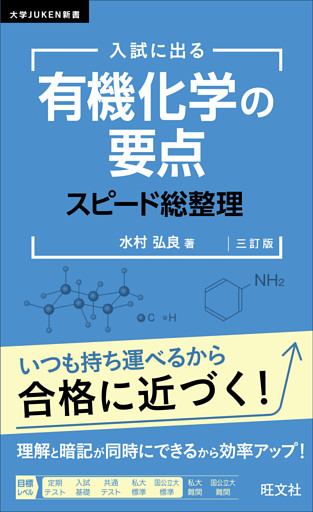 入試に出る 有機化学の要点 スピード総整理 三訂版