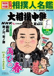 サンデー毎日増刊　大相撲中継 夏場所2026