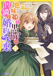 地味姫と黒猫の、円満な婚約破棄（コミック） 11