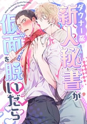 ダウナー系新人秘書が仮面を脱いだら(1)