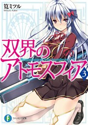 双界のアトモスフィア3