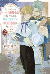 BLゲームのメンヘラ悪役令息に転生したら腹黒ドS王子に激重感情を向けられています２