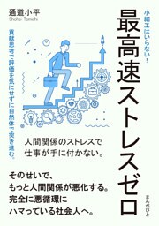 最高速ストレスゼロ　小細工はいらない！貢献思考で評価を気にせずに自然体で突き進む。