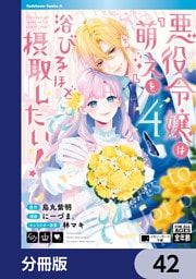 悪役令嬢は『萌え』を浴びるほど摂取したい！【分冊版】　42