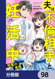 夫は不倫相手と妊活中【分冊版】　98