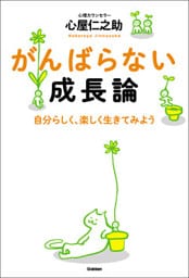がんばらない成長論