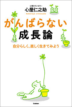 がんばらない成長論
