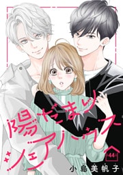 陽だまりシェアハウス(話売り)　#44