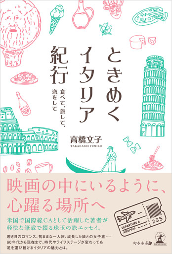 ときめくイタリア紀行