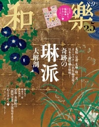 和樂 2026年 8･9月号