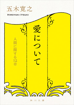 愛について　人間に関する１２章