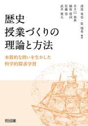 歴史授業づくりの理論と方法