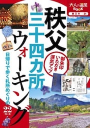 秩父三十四ヵ所ウォーキング（2020年版）
