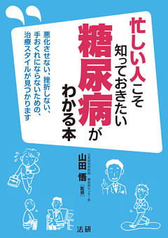 忙しい人こそ知っておきたい　糖尿病がわかる本