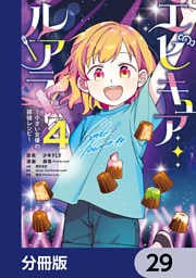 エピキュア・ルアラ ～小さい女優の探偵レシピ～【分冊版】　29