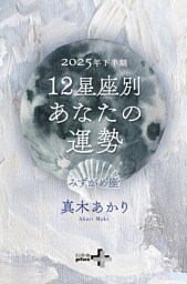 2025年下半期 12星座別あなたの運勢 みずがめ座