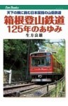 箱根登山鉄道125年のあゆみ