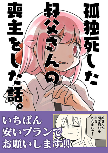 孤独死した叔父さんの喪主をした話。