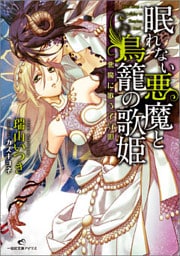 眠れない悪魔と鳥籠の歌姫: 2 悪魔に歌う子守唄