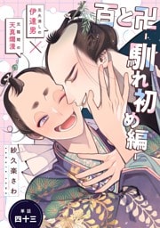 百と卍【単話】（43） 馴れ初め編