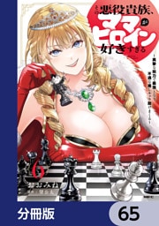 その悪役貴族、ママヒロインが好きすぎる【分冊版】　65
