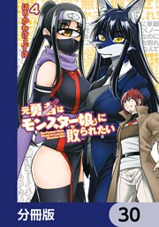 元勇者はモンスター娘に敗られたい【分冊版】　30