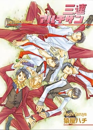 三連アルチザンLes Trois Artisans1