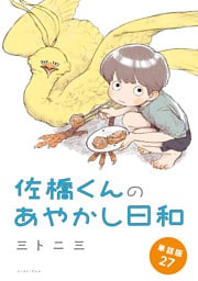 佐橋くんのあやかし日和　単話版27