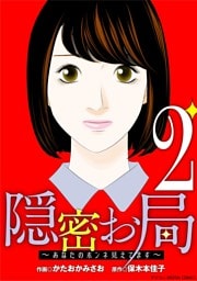 隠密お局～あなたのホンネ見えてます～ デジコレ DIGITAL COMICS（２）