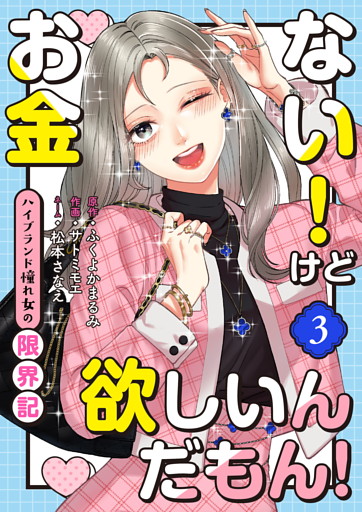 お金ない！けど欲しいんだもん！〜ハイブランド憧れ女の限界記〜（3）