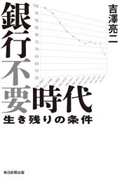 銀行不要時代（毎日新聞出版）