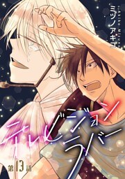 テレビジョンラバー［ばら売り］第13話