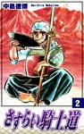 さすらい騎士道（2）
