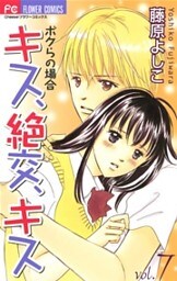 キス、絶交、キスボクらの場合(7)