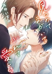 見つめてえがいてふれて愛して