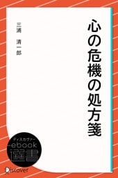 心の危機の処方箋