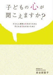 子どもの心が聞こえますか？