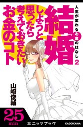 人生が変わるお金のはなし（２）　結婚しようと思ったら考えておきたいお金のコト