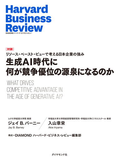 生成AI時代に何が競争優位の源泉になるのか（対談）
