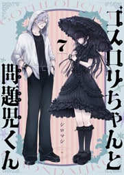 ゴスロリちゃんと問題児くん(7)