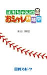 ヨネちゃんのおシャレ野球学