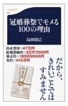 冠婚葬祭でモメる100の理由
