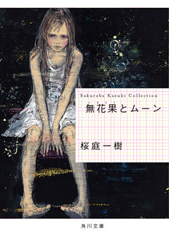 無花果とムーン(角川文庫)